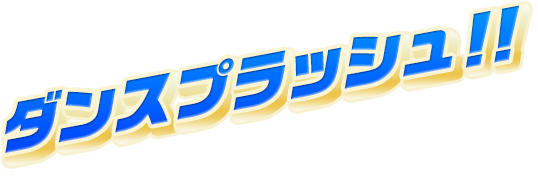 ダンスプラッシュ!!