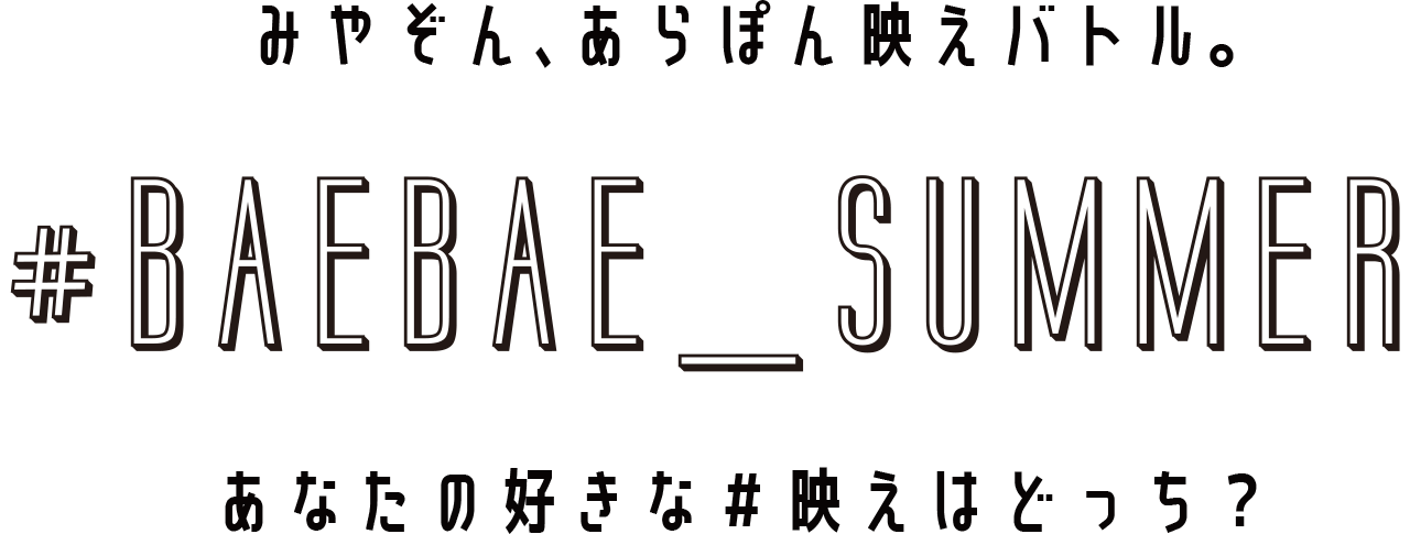みやぞん、あらぽん映えバトル。#BAEBAE_SUMMER あなたの好きな#映えはどっち？