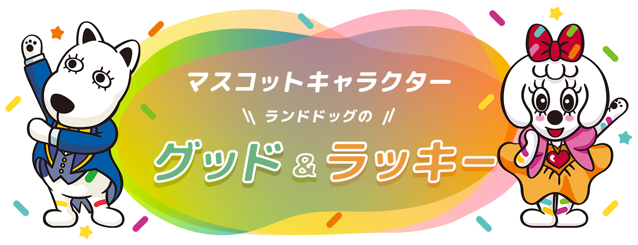 よみうりランドマスコットキャラクター グッド ラッキー よみうりランド遊園地