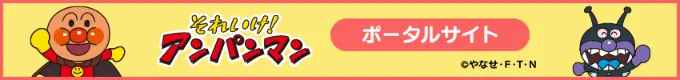 それいけ!アンパンマン プール