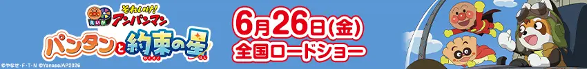 劇場版 それいけ！アンパンマン