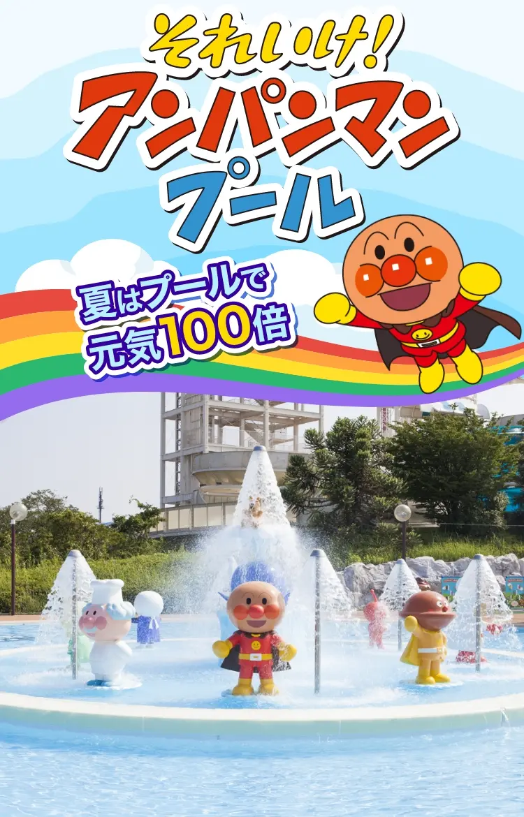 アンパンマンプール