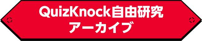 QuizKnock自由研究アーカイブ