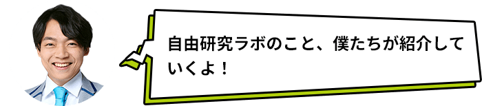自由研究ラボのこと、僕たちが紹介していくよ!