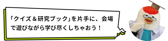 「クイズ&研究ブック」を片手に、会場で遊びながら学び尽くしちゃおう!