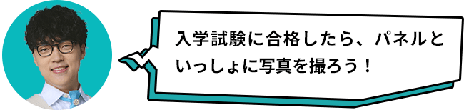 入学試験に合格したら、パネルといっしょに写真を撮ろう!