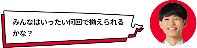 みんなはいったい何回で揃えられるかな?