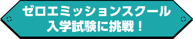 ゼロエミッションスクール入学試験に挑戦!