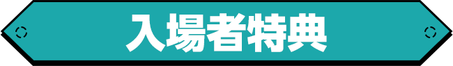 入場者特典