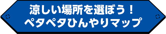 涼しい場所を選ぼう!ペタペタひんやりマップ