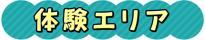 体験エリア
