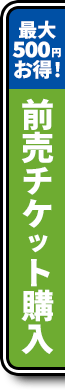最大500円お得!前売チケット購入