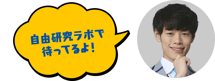 自由研究ラボで待ってるよ!