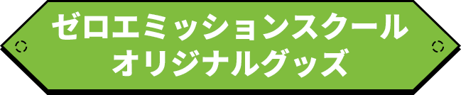 ゼロエミッションスクールオリジナルグッズ