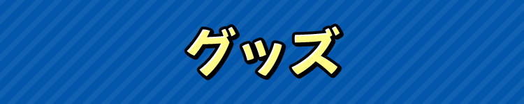 グッズ