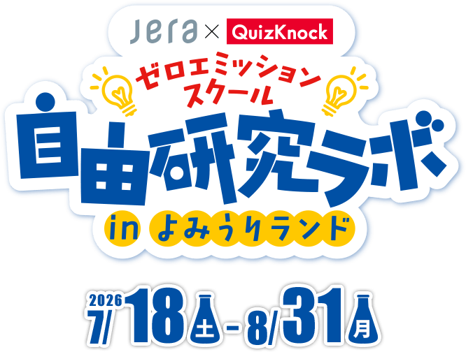 ゼロエミッションスクール 自由研究ラボ in よみうりランド 2026/07/18(土)~2026/08/31(月)