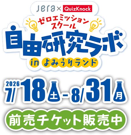 ゼロエミッションスクール 自由研究ラボ in よみうりランド 2026/07/18(土)~2026/08/31(月)