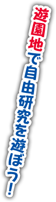 遊園地で自由研究を遊ぼう!