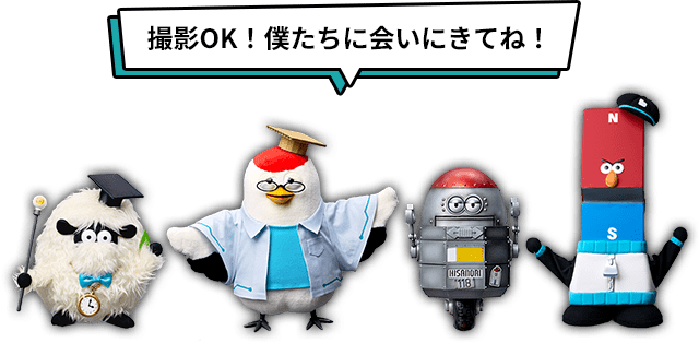 撮影OK!僕たちに会いにきてね!