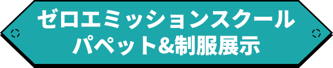 ゼロエミッションスクール パペット&制服展示