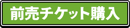 前売チケット購入