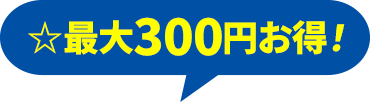 最大300円お得!