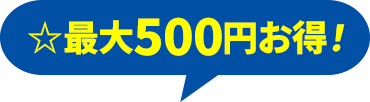 最大500円お得!