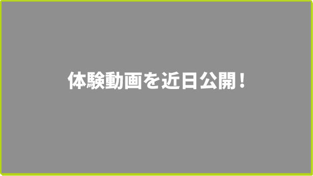体験動画を近日公開!