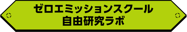 ゼロエミッションスクール 自由研究ラボ