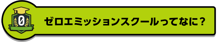 ゼロエミッションスクールってなに?
