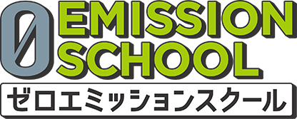 ゼロエミッションスクール