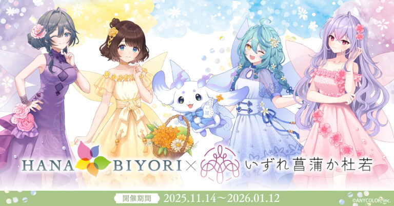 いずれ菖蒲か杜若×HANA･BIYORI