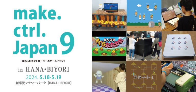 ’変わった’コントローラーのゲームイベント「make.ctrl.Japan9」HANA･BIYORI初開催！
