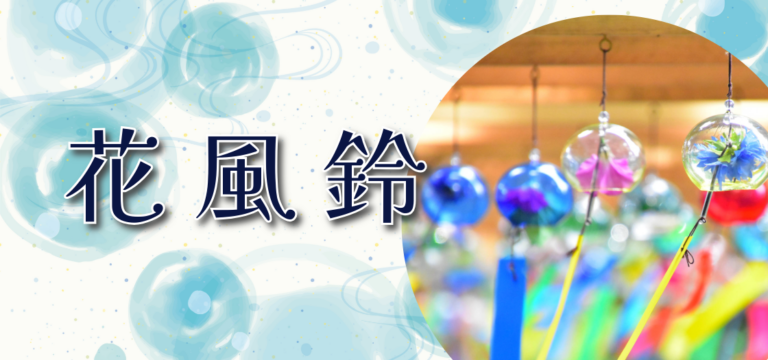 花風鈴開催中！