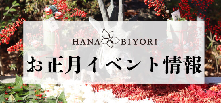 お正月イベント情報