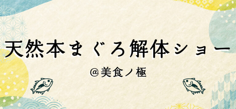 天然本まぐろ解体ショー