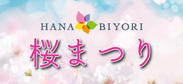 HANA・BIYORI 桜まつり