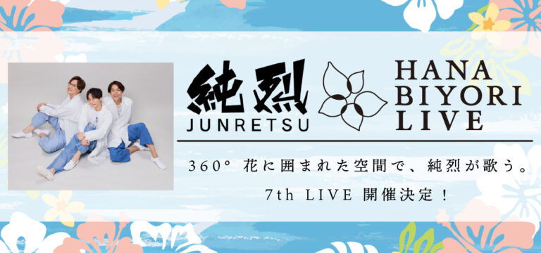 純烈 HANA･BIYORI 7th LIVE 開催！