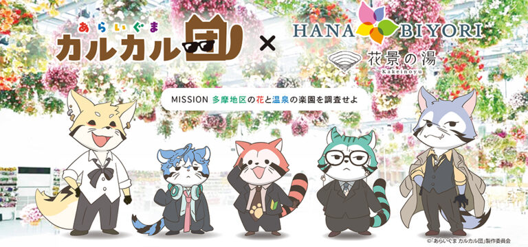 「あらいぐま カルカル団」コラボイベント開催！