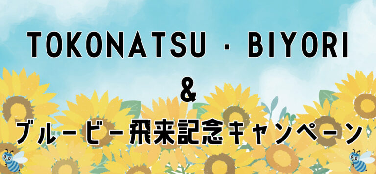 TOKONATSU・BIYORI＆ブルービーステッカープレゼントキャンペーン