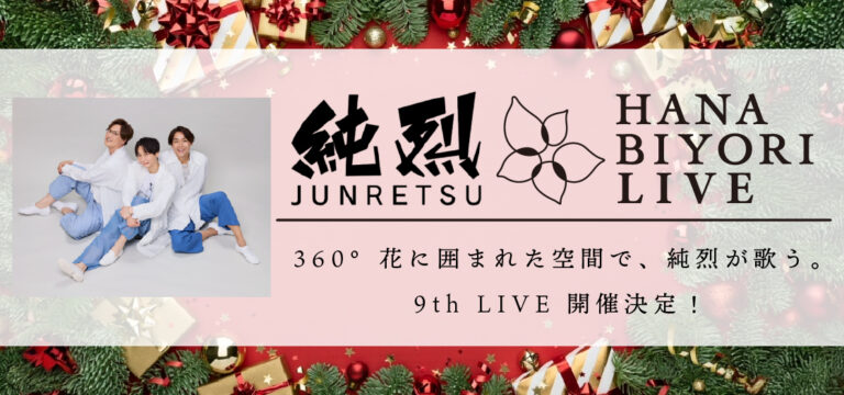 純烈 HANA･BIYORI 9th LIVE 開催！