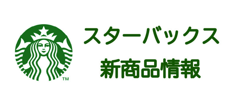 スターバックス 新商品情報