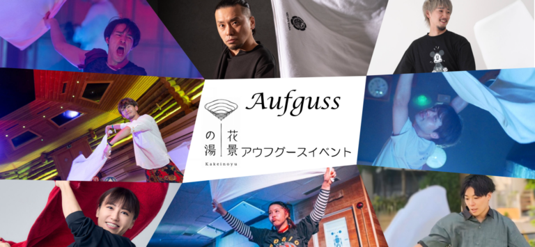 ゲストアウフグースイベント