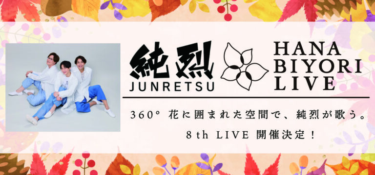 純烈 HANA･BIYORI 8th LIVE 開催！