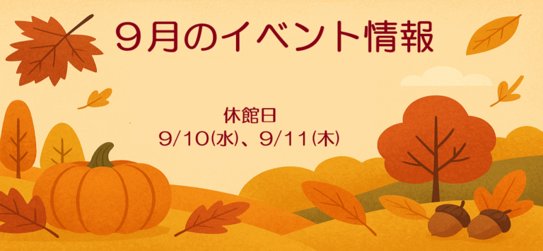 9月のイベント