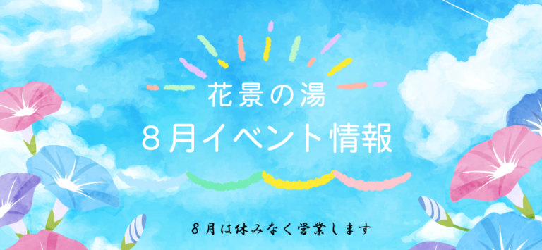 8月のイベント