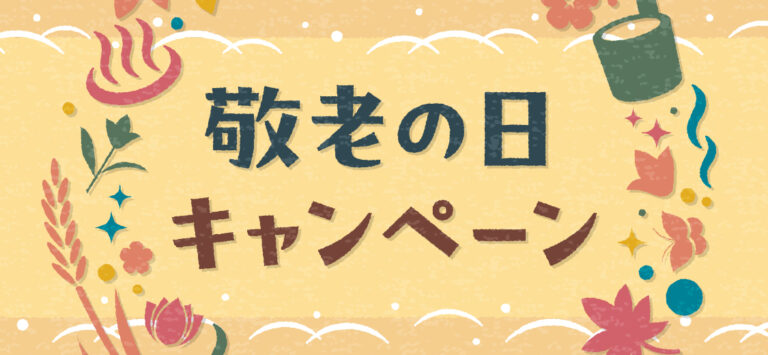 敬老の日キャンペーン