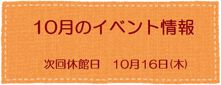 10月のイベント
