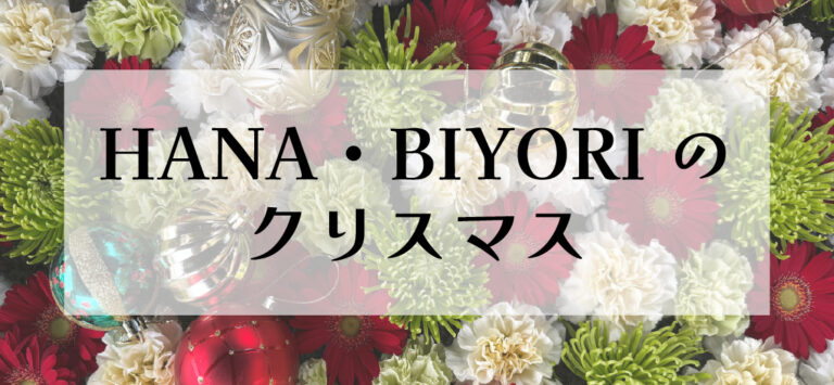 HANA・BIYORIのクリスマス