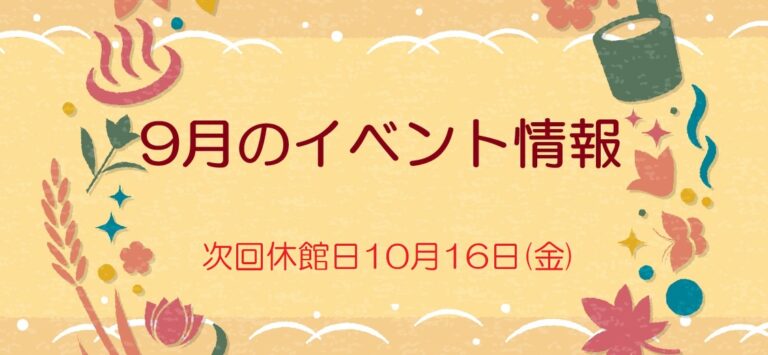 9月のイベント